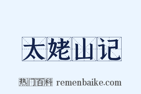 太姥山记是什么意思的图片